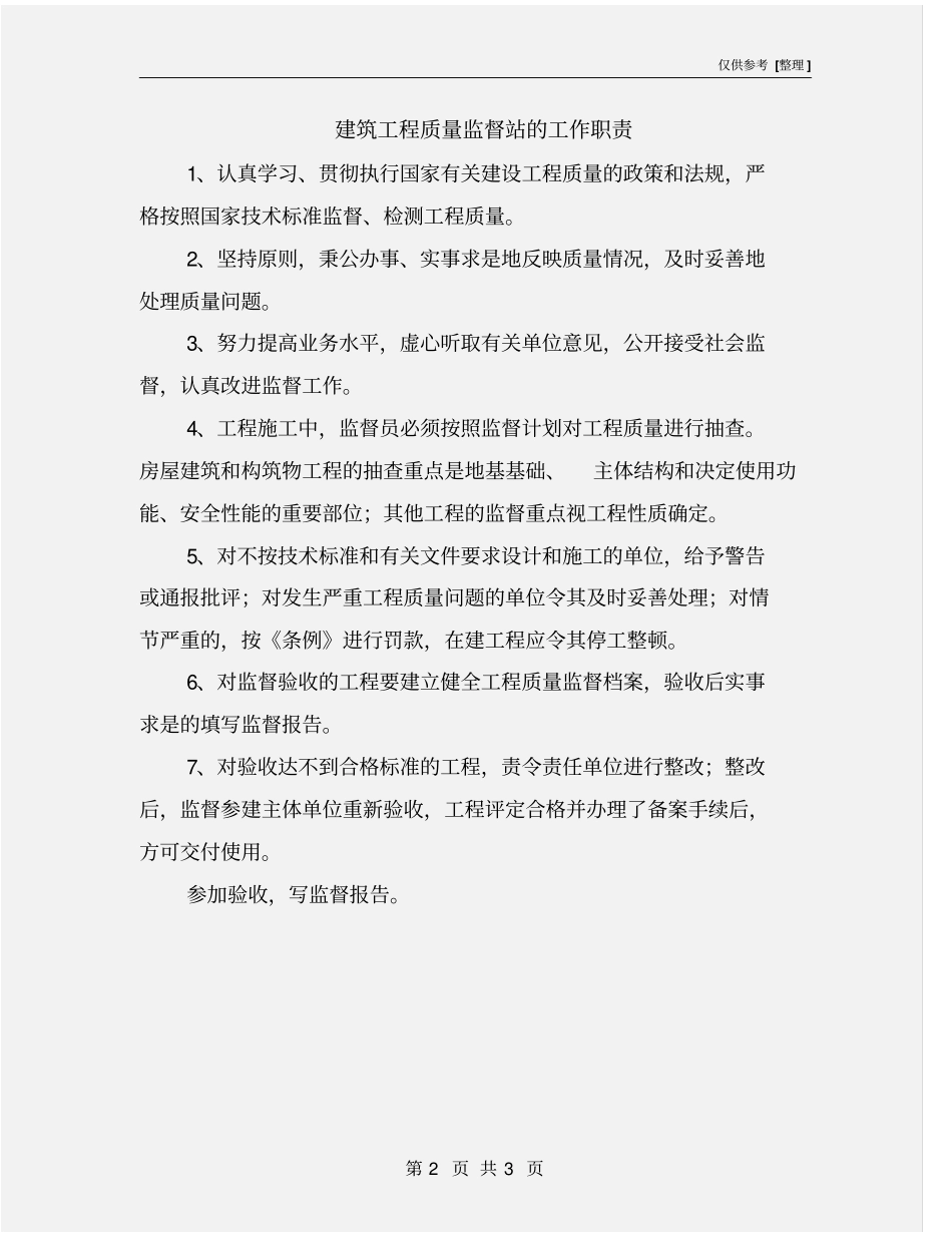 建筑工程质量监督站的工作职责_第2页