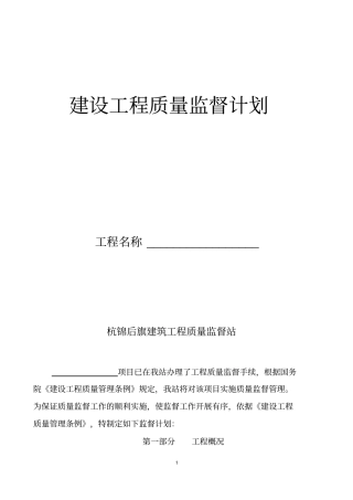 建筑工程质量监督计划最终版