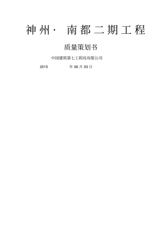 建筑工程质量策划书