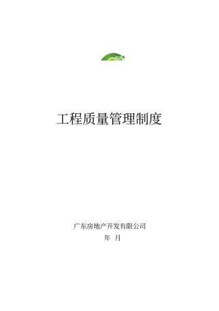 建筑工程质量管理制度本