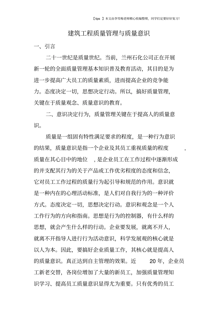 建筑工程质量管理与质量意识_第1页