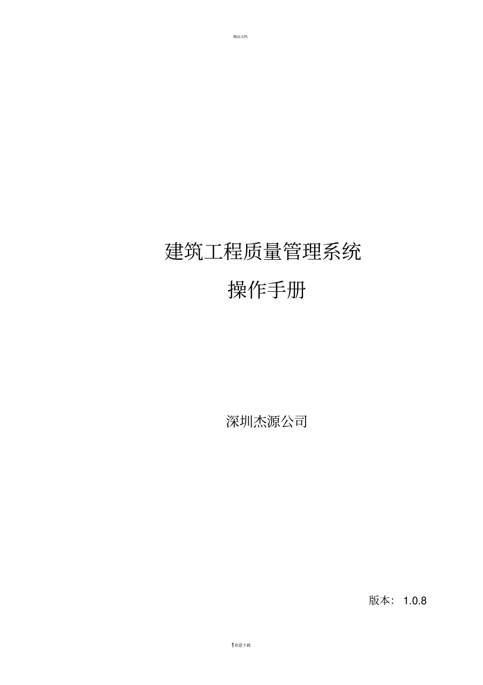 建筑工程质量管理系统操作手册_第1页