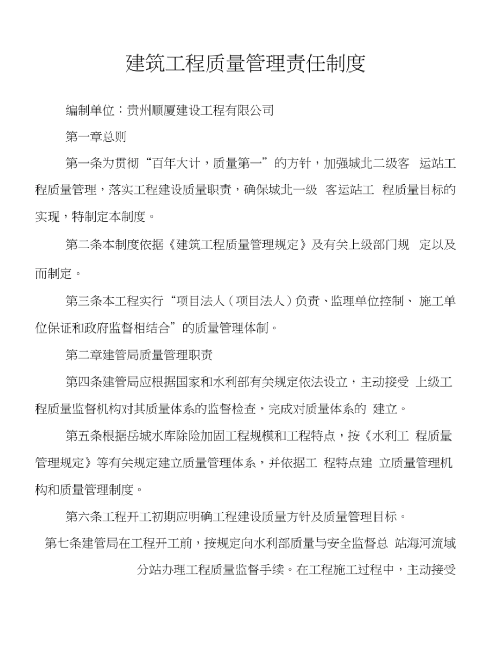 建筑工程质量管理责任制度_第1页