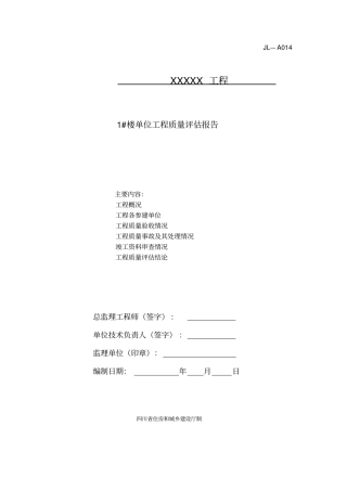 建筑工程质量评价报告范本