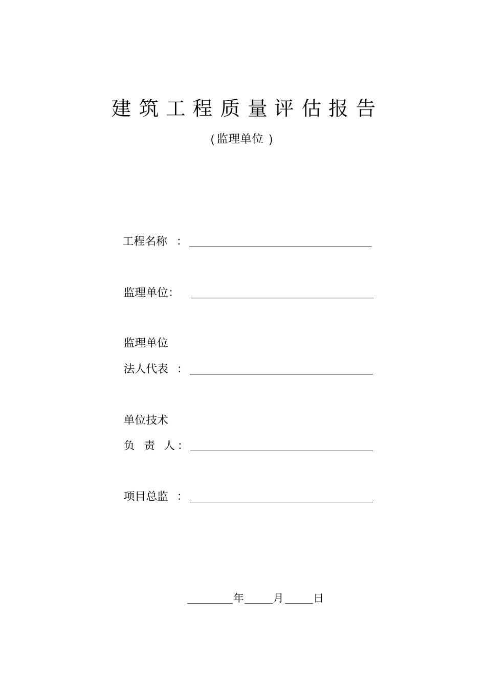 建筑工程质量评价报告_第1页