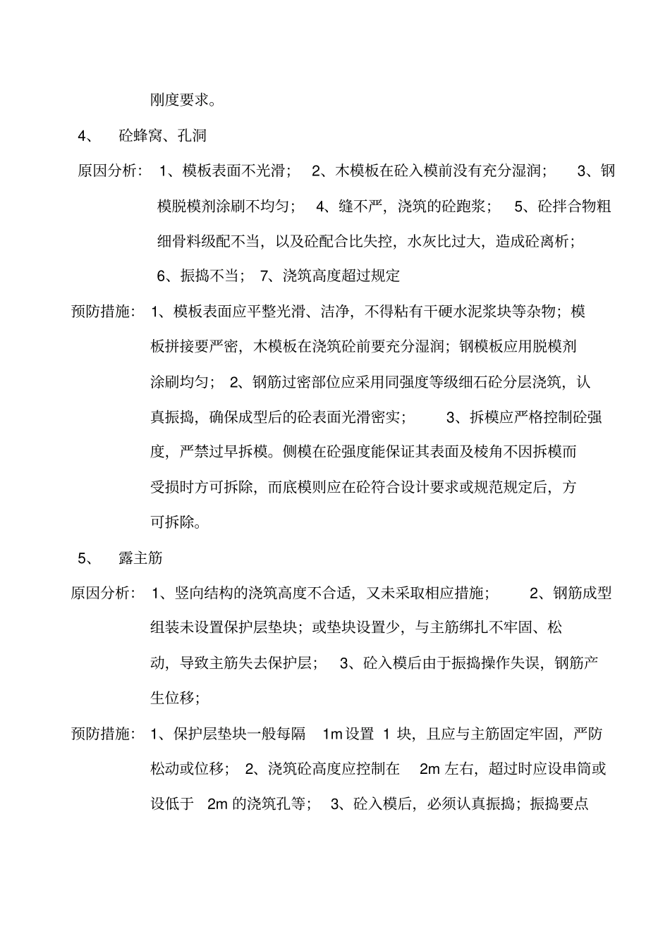 建筑工程质量通病纠正和预防措施_第2页
