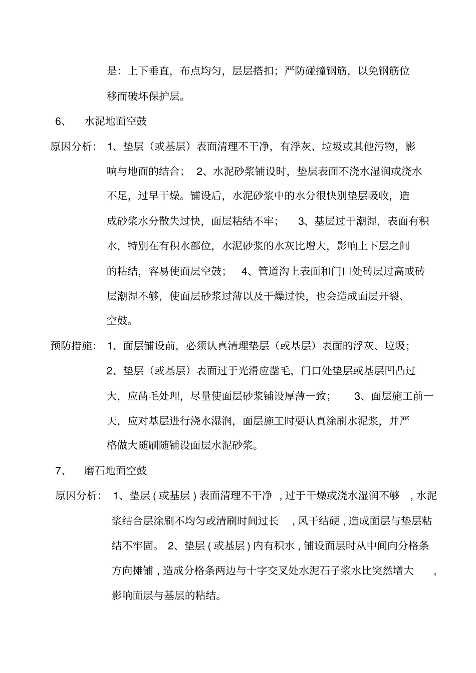 建筑工程质量通病纠正和预防措施_第3页