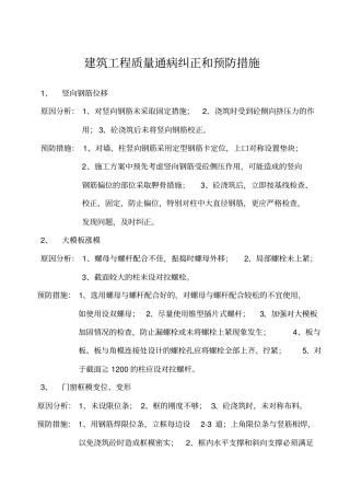 建筑工程质量通病纠正和预防措施