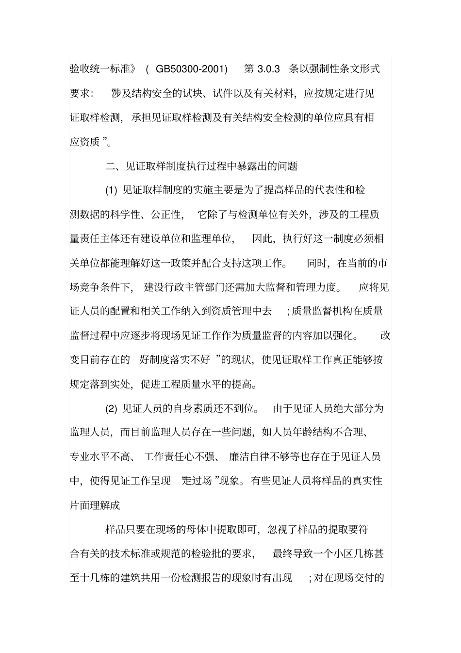 建筑工程质量见证取样送检工作的现状与对策来源网络_第2页