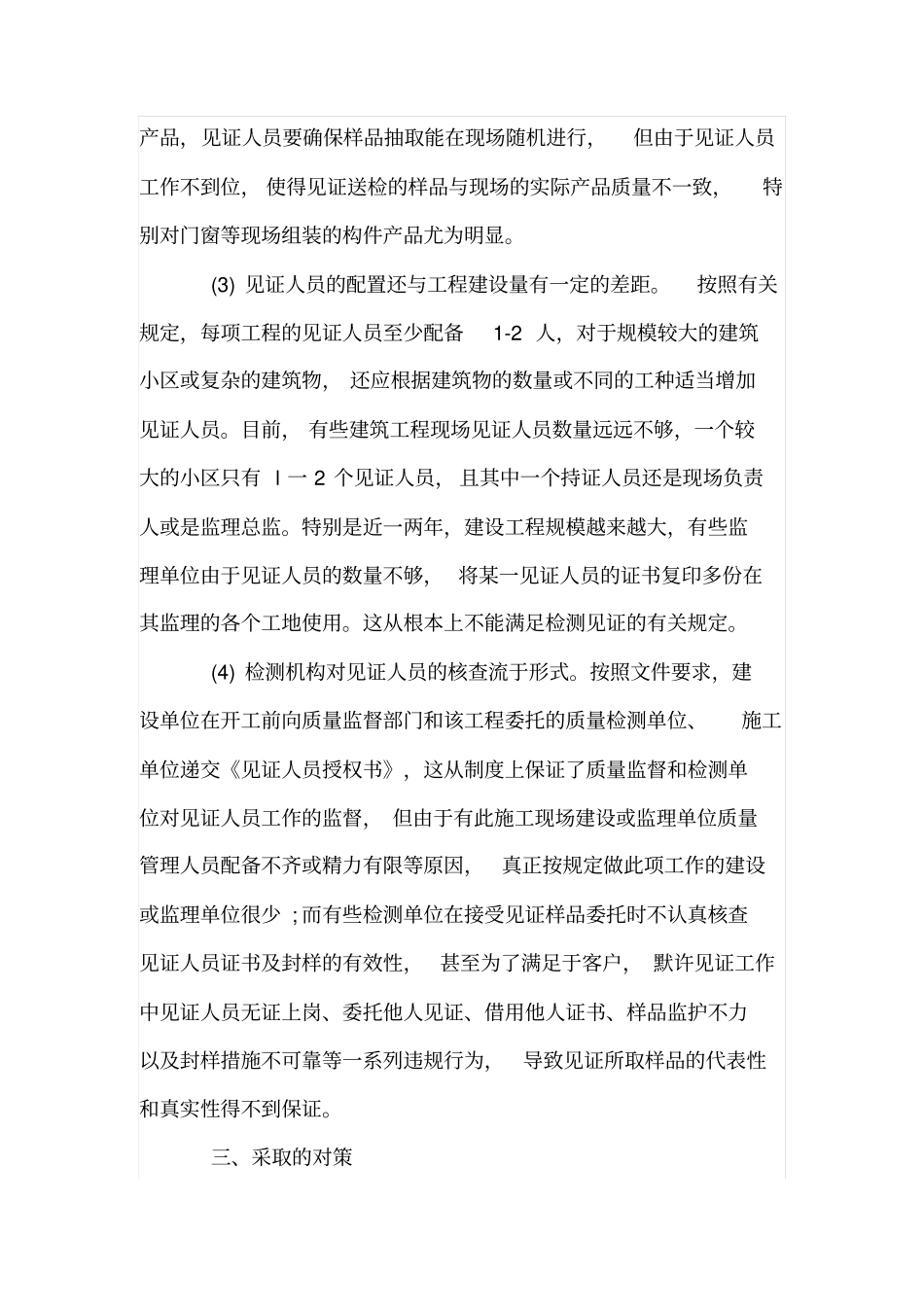 建筑工程质量见证取样送检工作的现状与对策来源网络_第3页