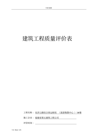 建筑工程质量评分表全套