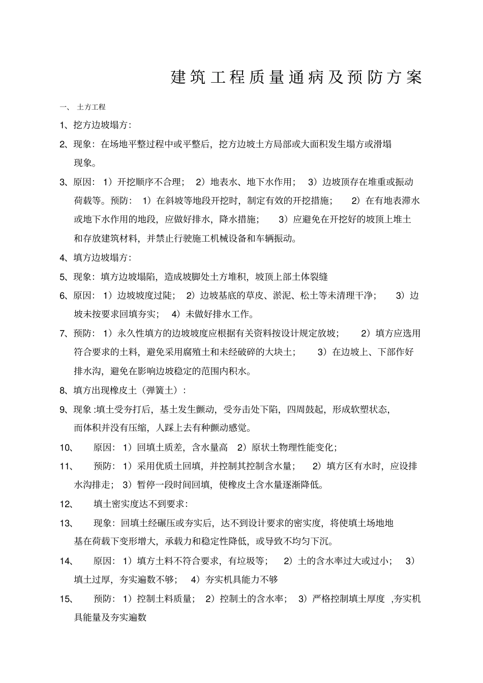 建筑工程质量通病问题整改方案_第1页