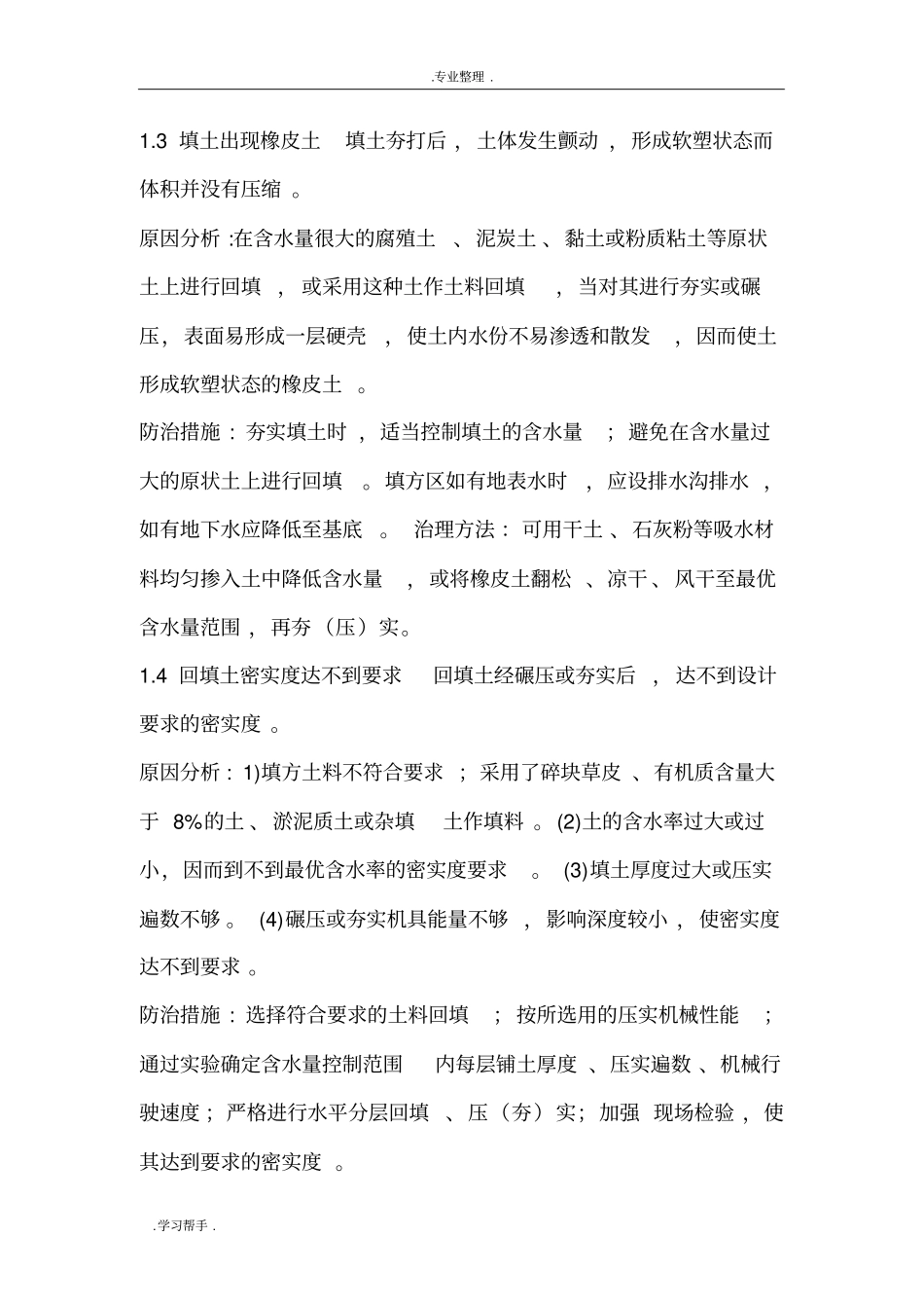 建筑工程质量通病防治措施处理方案_第2页