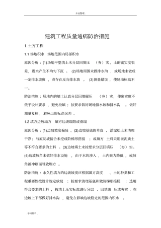 建筑工程质量通病防治措施处理方案