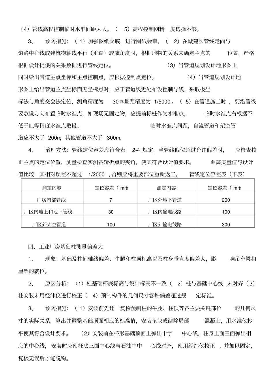 建筑工程质量通病防治措施_第2页