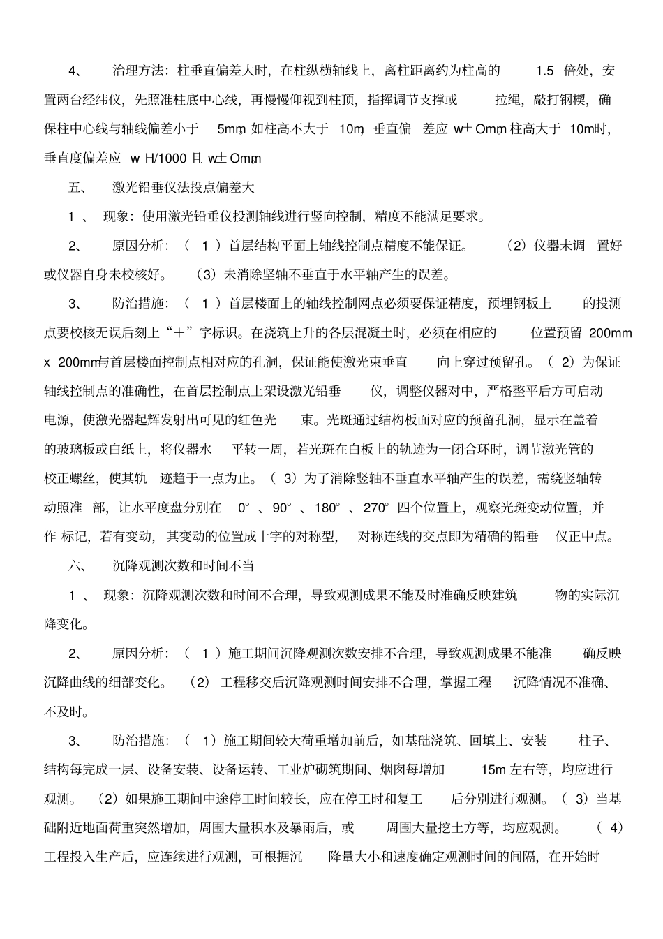 建筑工程质量通病防治措施_第3页