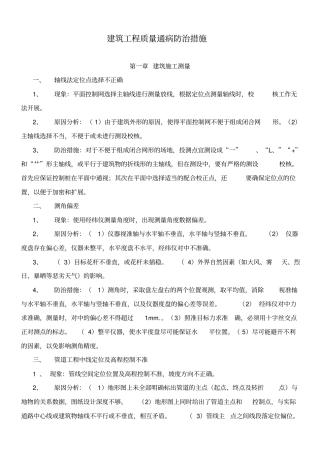 建筑工程质量通病防治措施