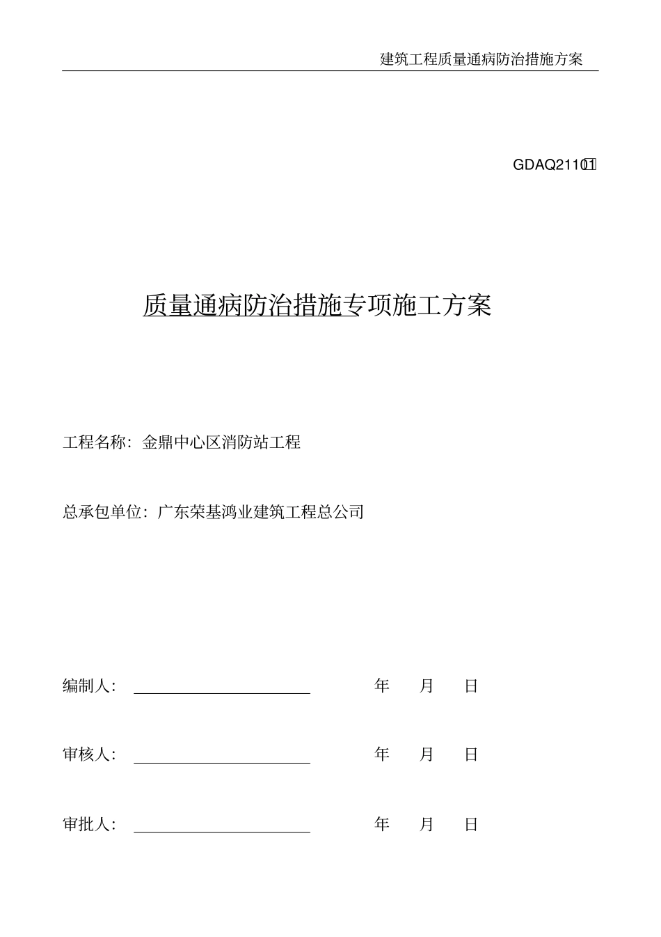 建筑工程质量通病防治措施方案_第2页
