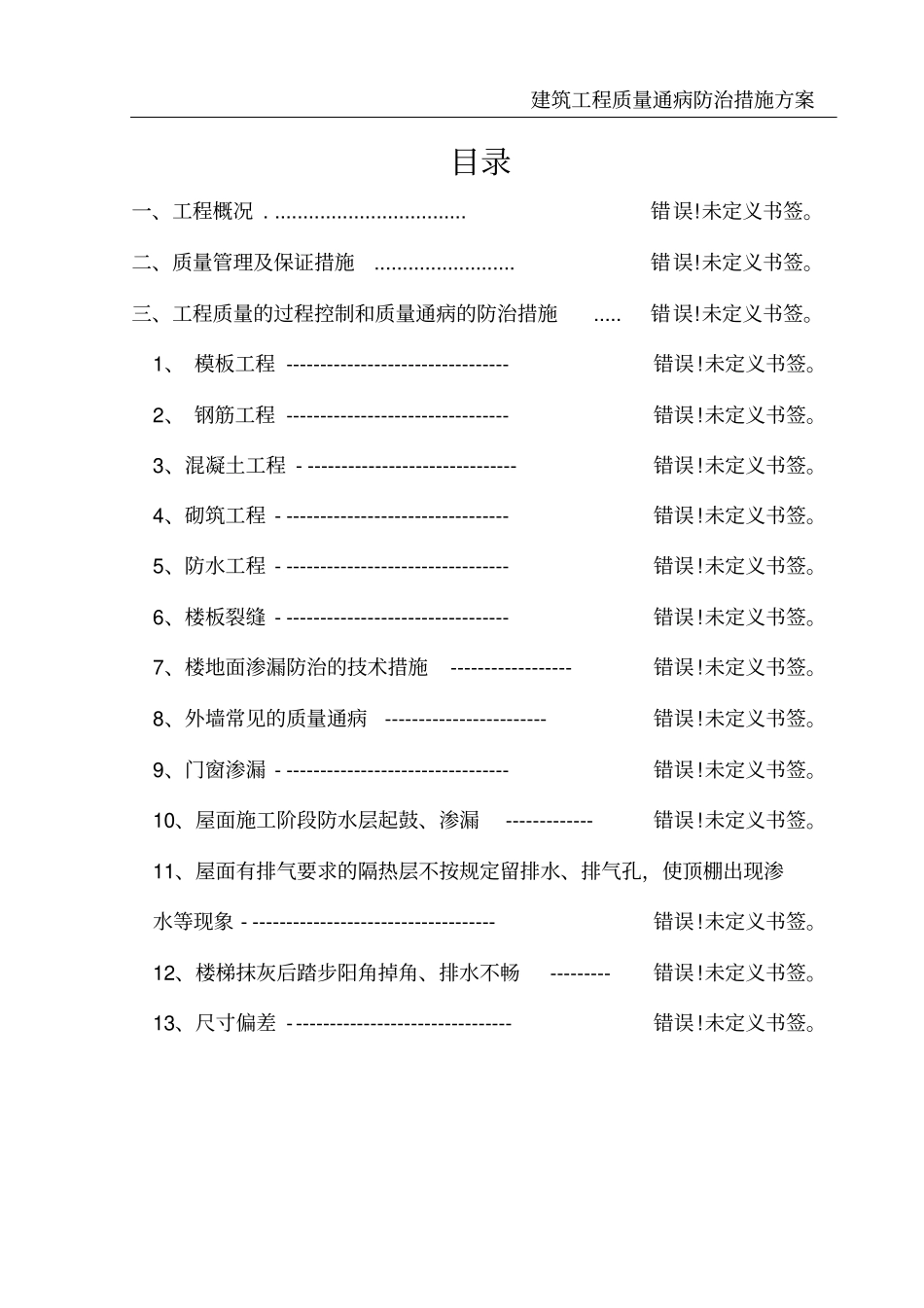 建筑工程质量通病防治措施方案_第3页