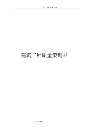建筑工程质量项目策划书