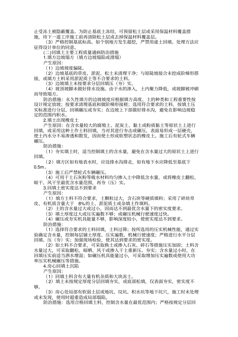 建筑工程质量通病防治措施最全版_第2页