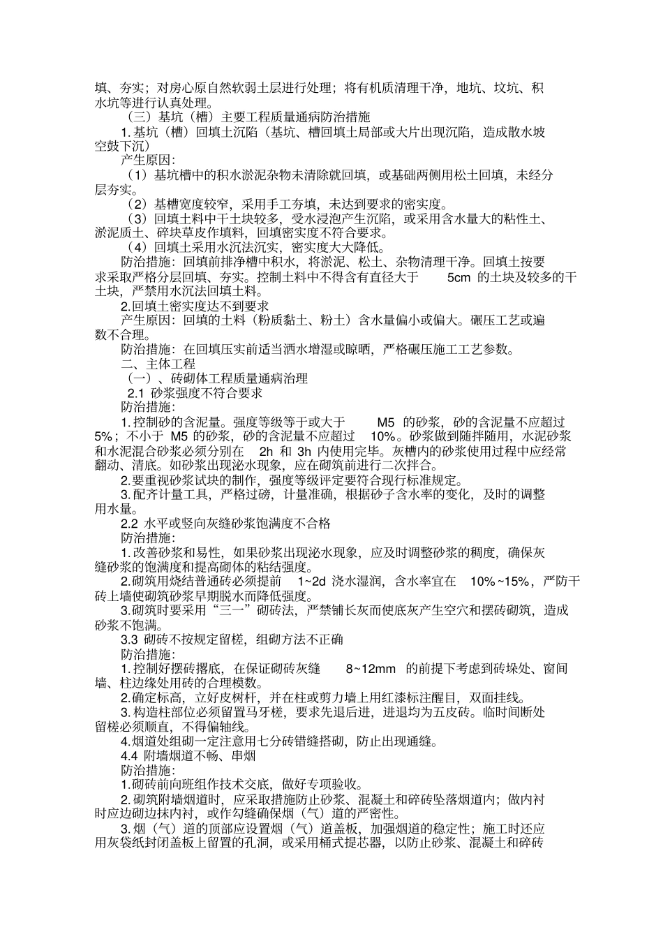 建筑工程质量通病防治措施最全版_第3页