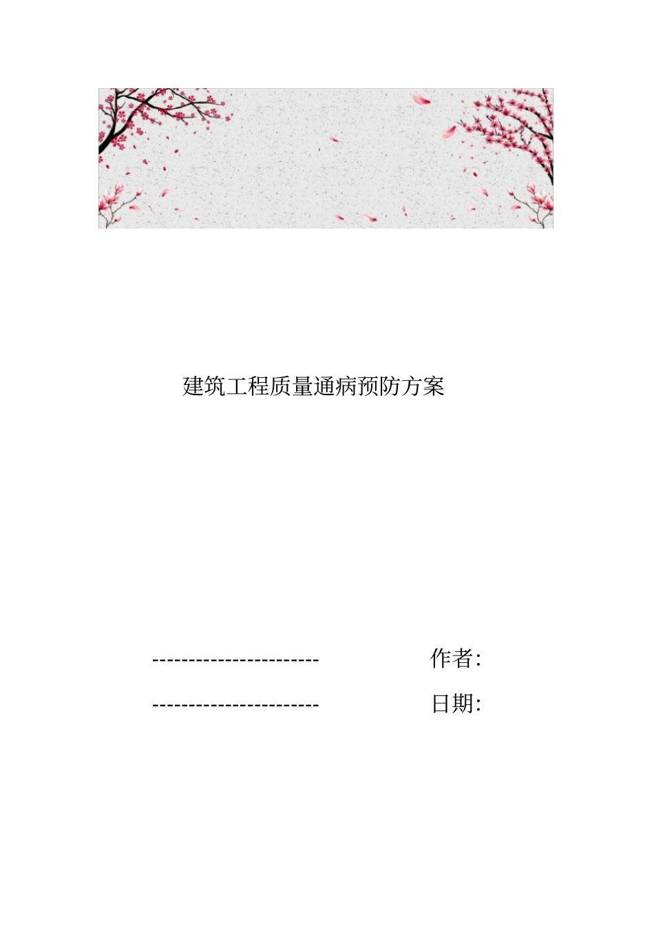 建筑工程质量通病预防方案_第1页