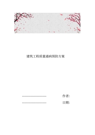 建筑工程质量通病预防方案