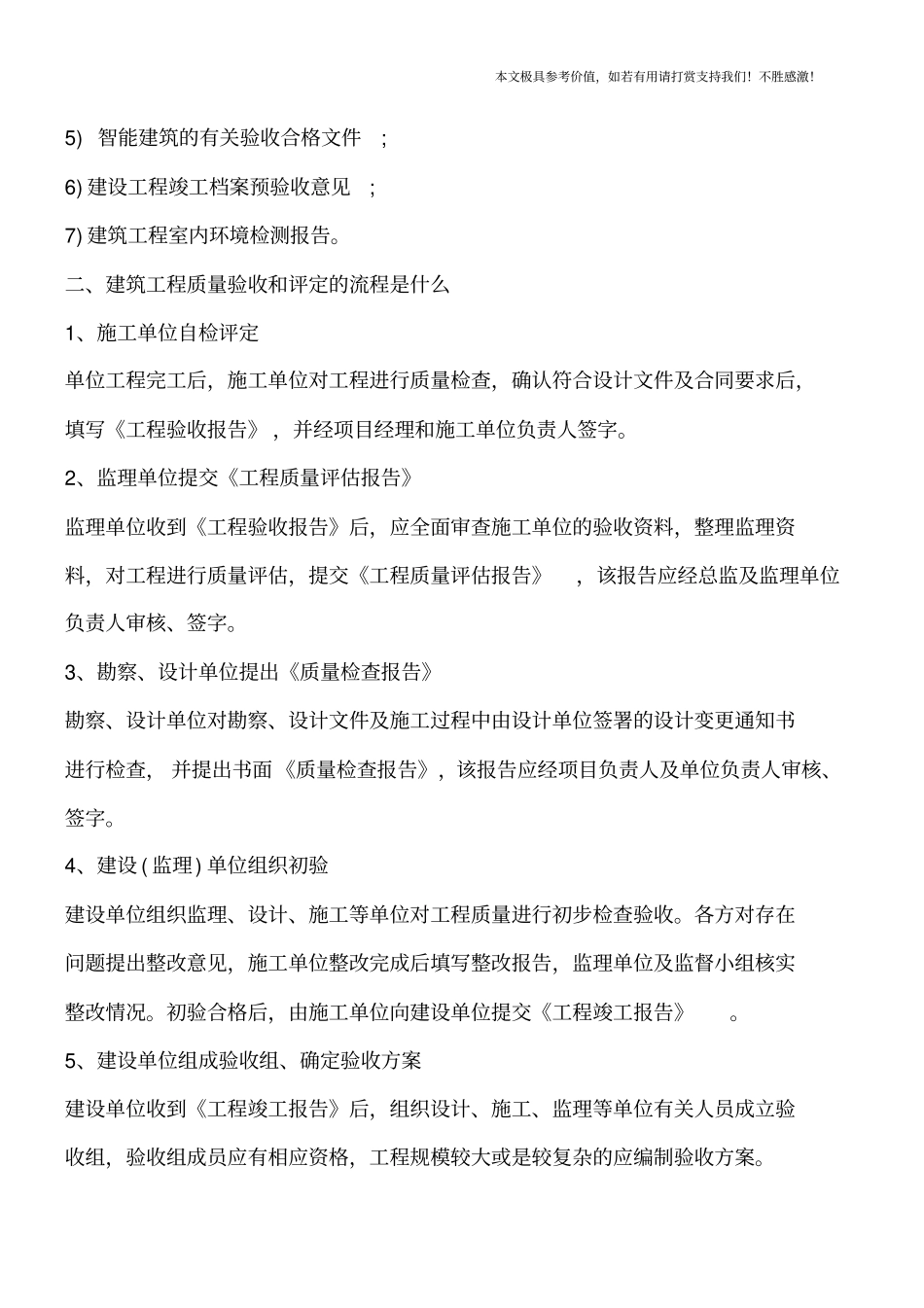 建筑工程质量验收与评定要求有哪些【推荐下载】_第2页