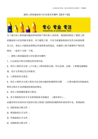 建筑工程质量验收与评定要求有哪些【推荐下载】