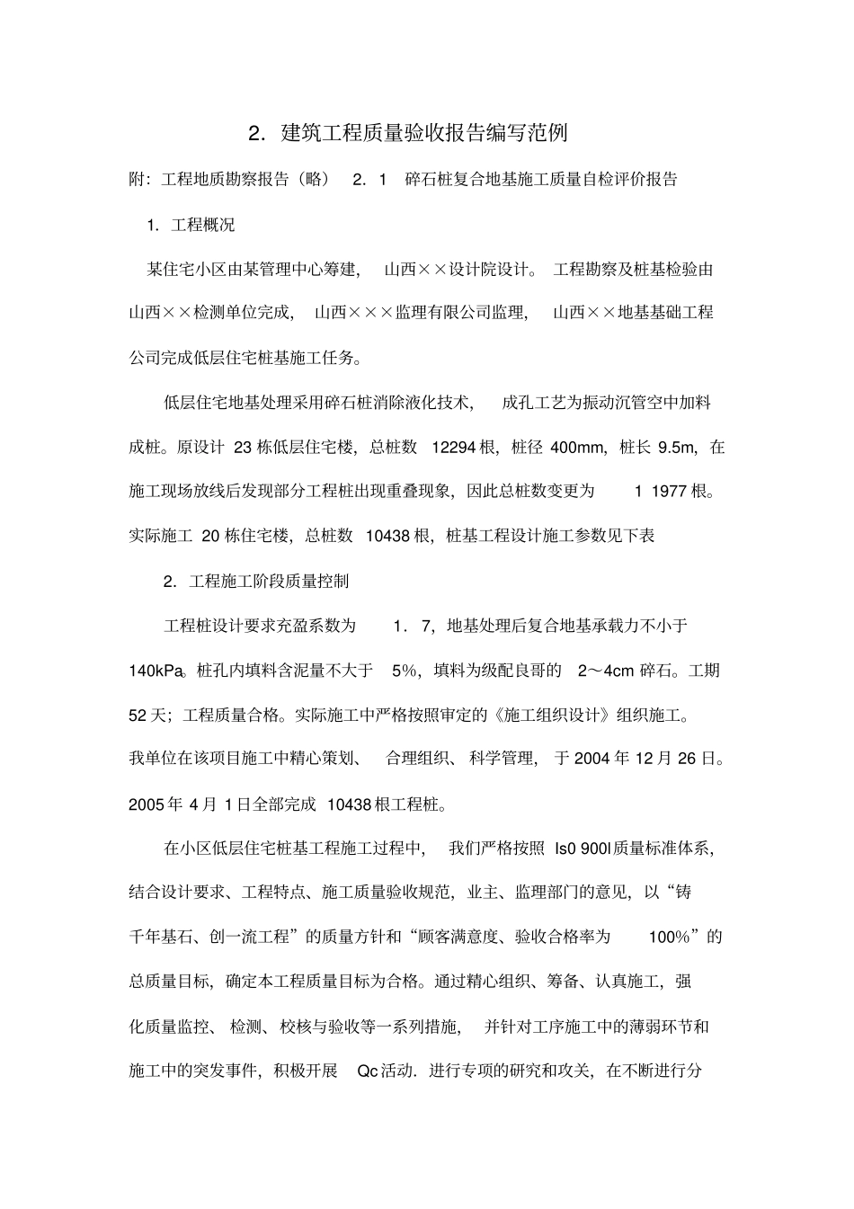 建筑工程质量验收报告编写范例_第1页