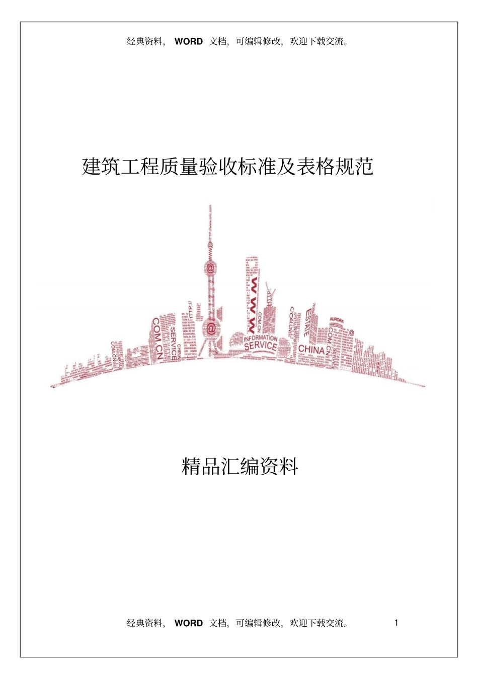 建筑工程质量验收标准及表格规范_第1页