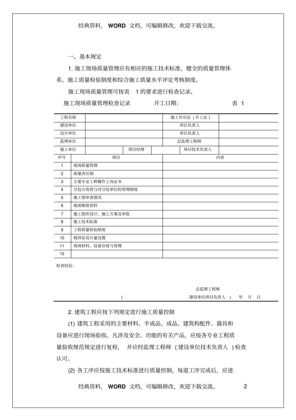 建筑工程质量验收标准及表格规范_第2页
