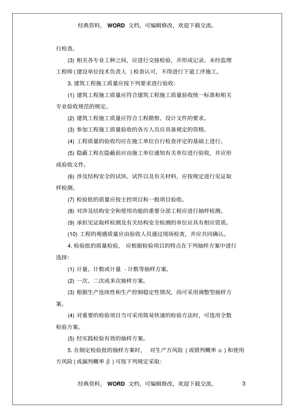 建筑工程质量验收标准及表格规范_第3页