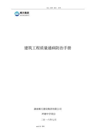 建筑工程质量通病防治手册范本