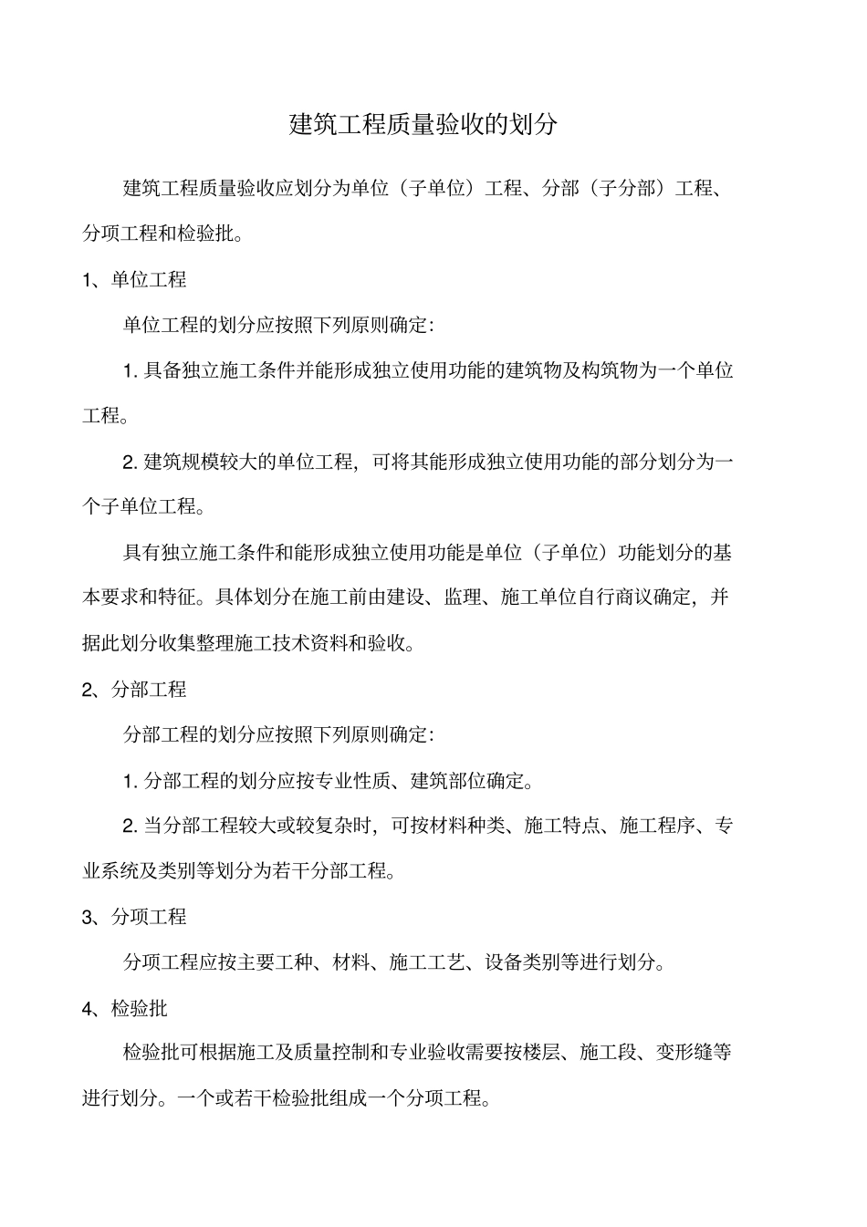 建筑工程质量验收的划分_第1页