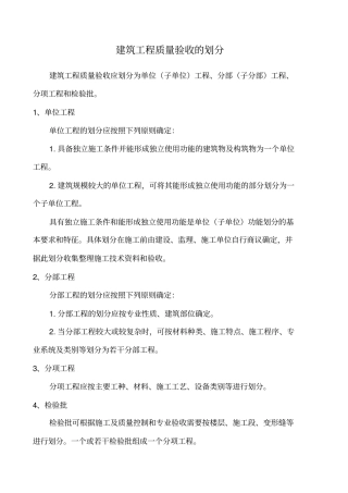 建筑工程质量验收的划分