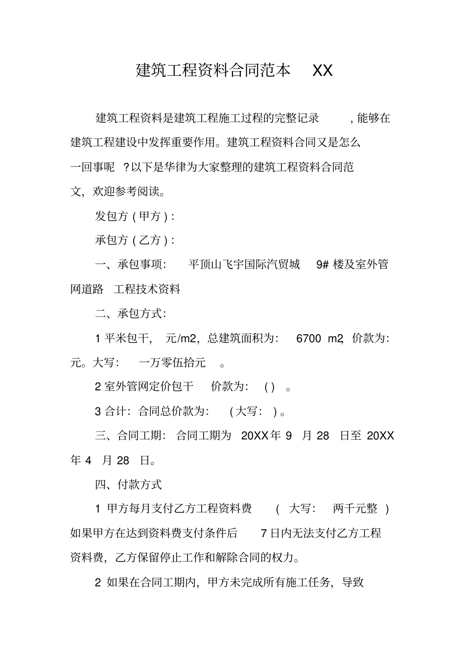 建筑工程资料合同范本XX_第1页