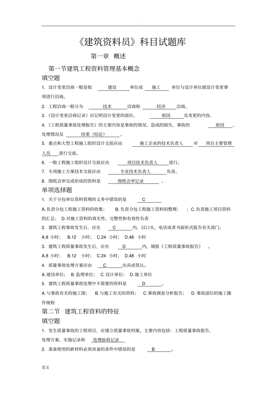 建筑工程资料员考试题库_第1页