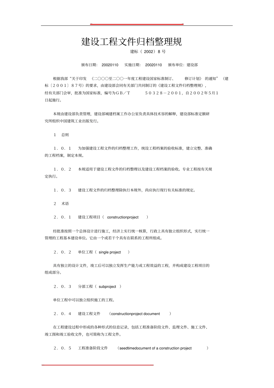 建筑工程资料归档规范标准_第1页