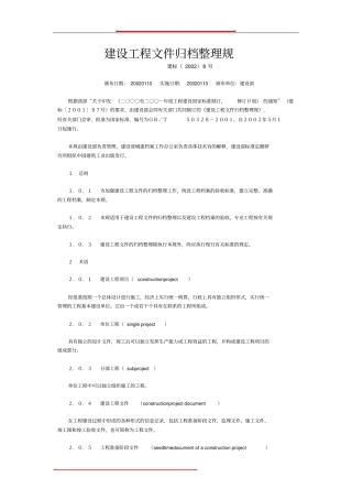 建筑工程资料归档规范标准