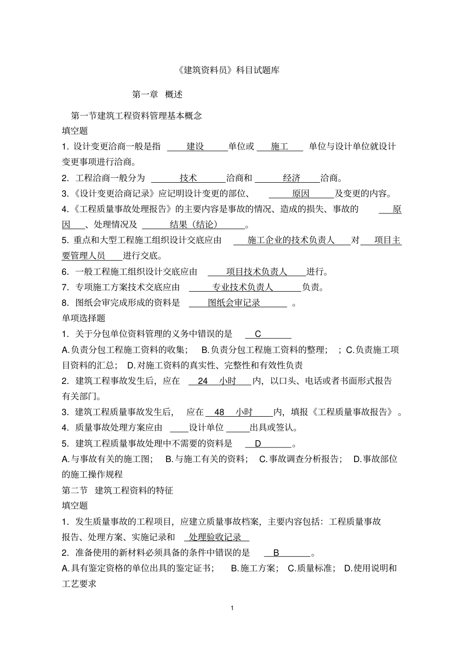 建筑工程资料员考试题库5综述_第1页