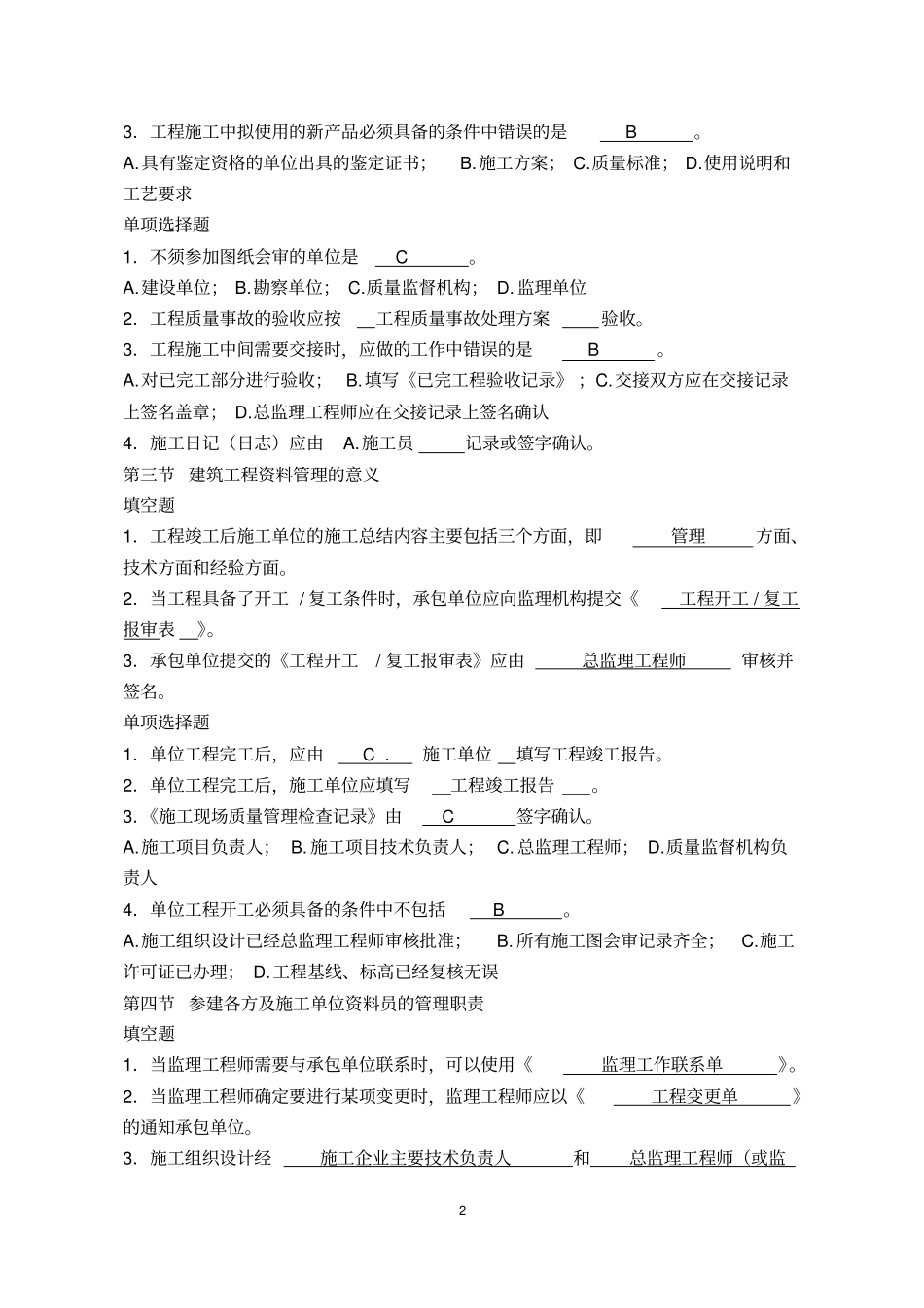 建筑工程资料员考试题库5综述_第2页