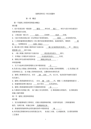 建筑工程资料员考试题库5综述