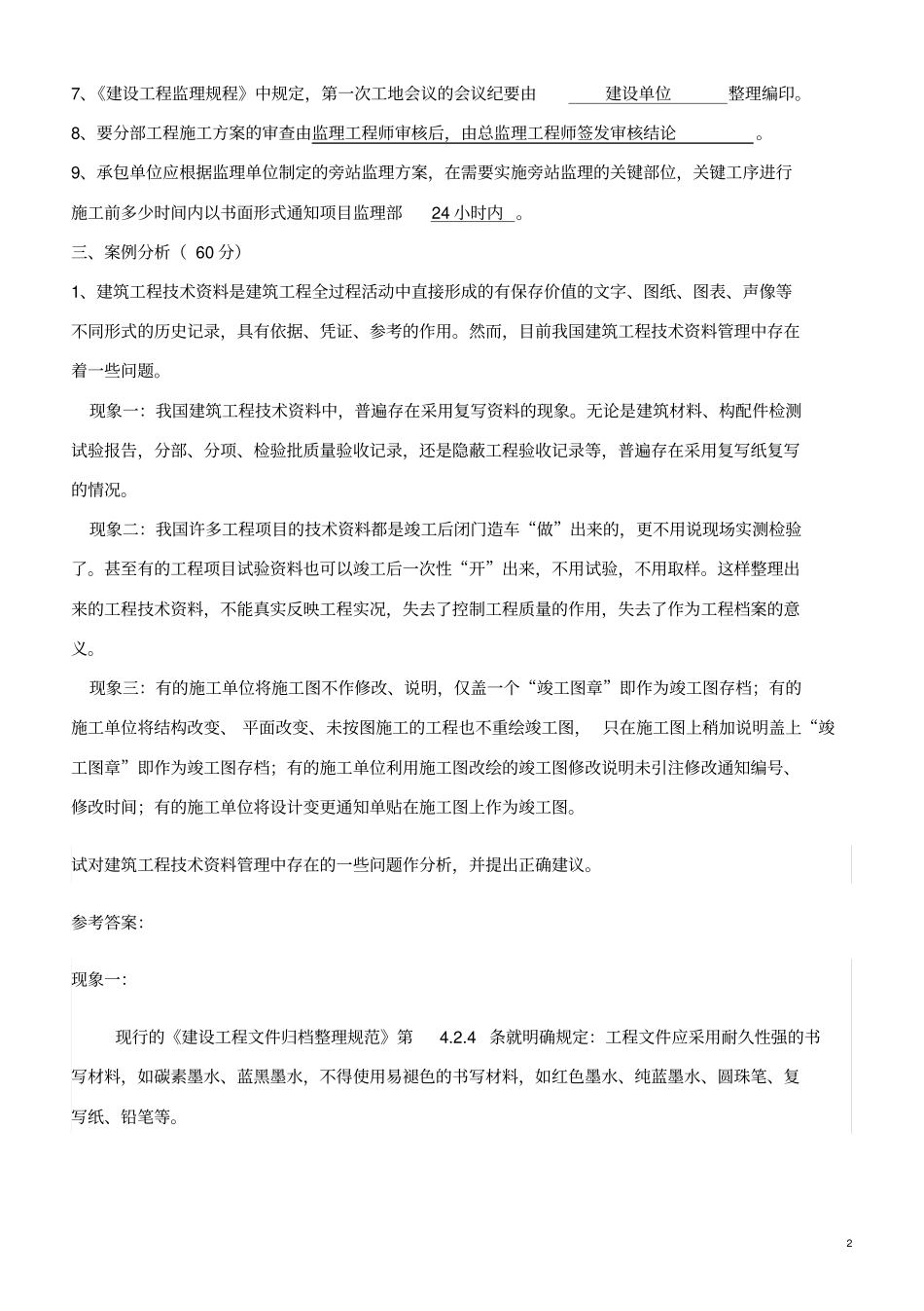 建筑工程资料管理答案_第2页