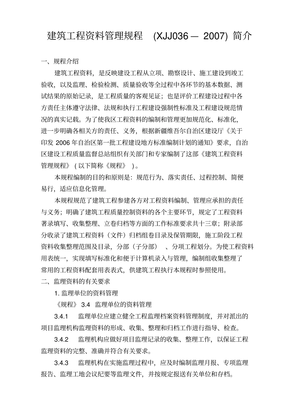 建筑工程资料管理规程_第1页