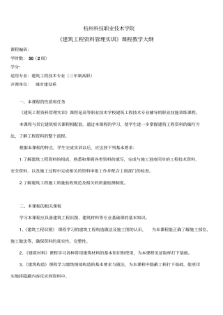 建筑工程资料管理课程教学大纲