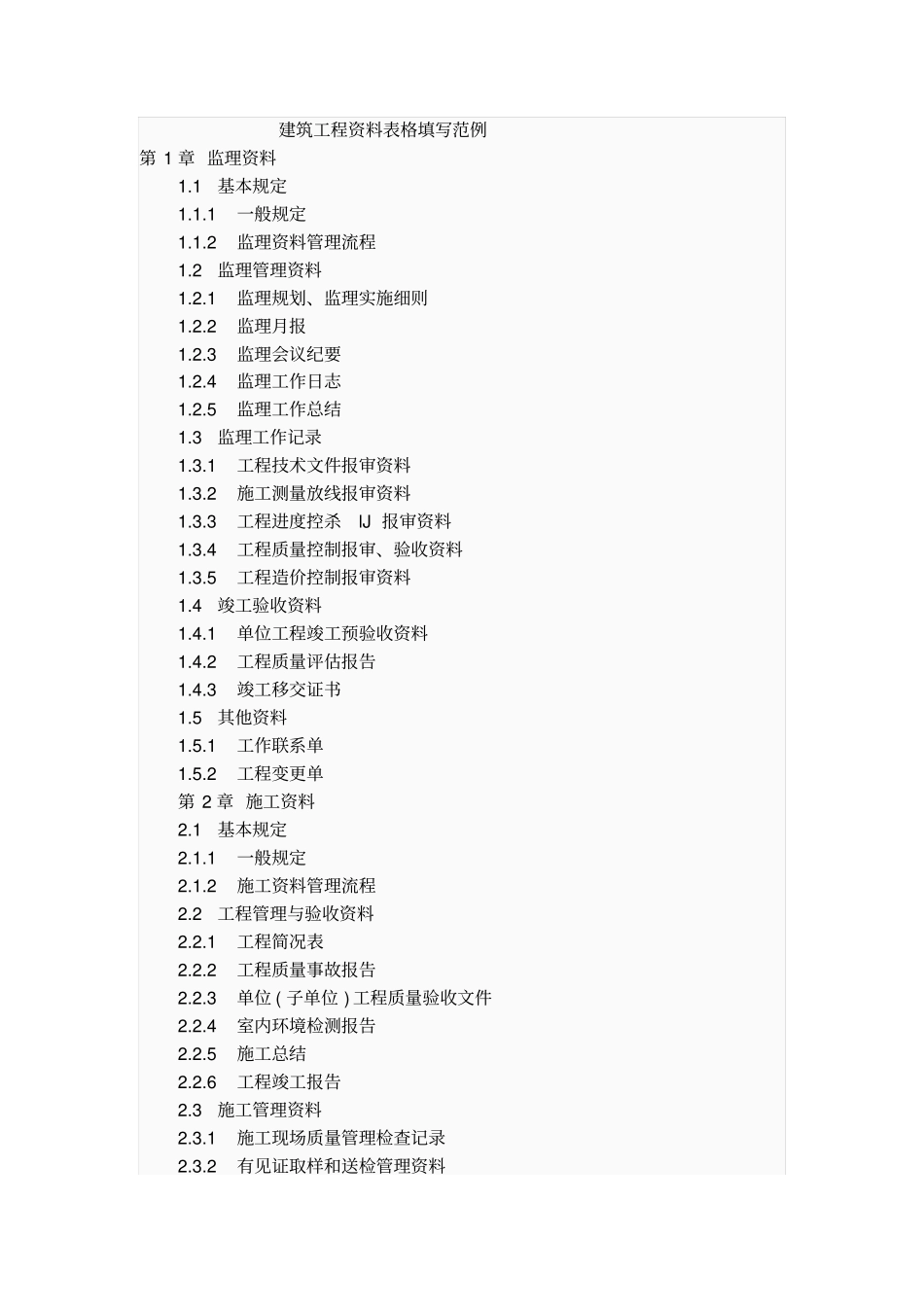 建筑工程资料表格填写范例_第1页