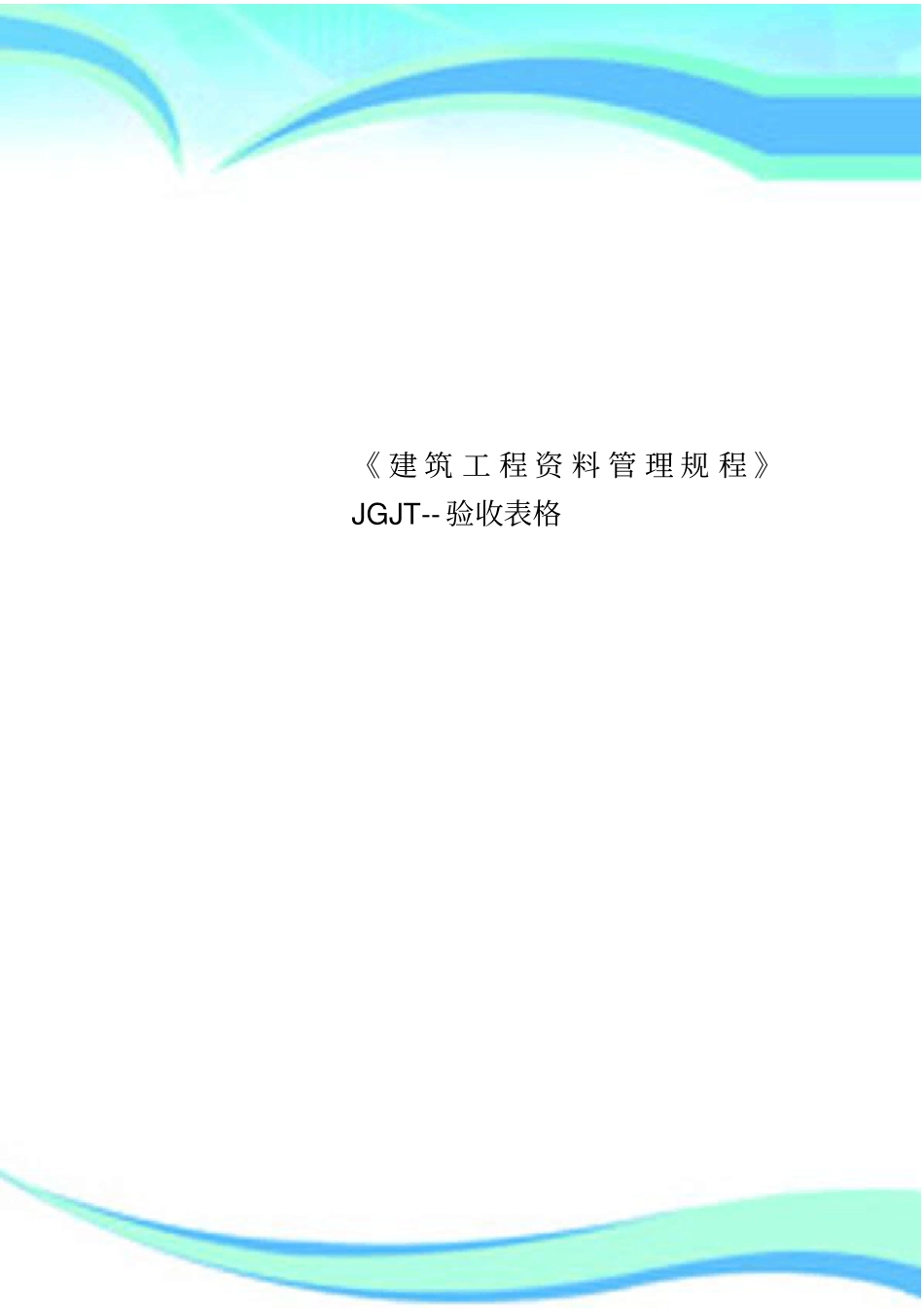 建筑工程资料管理规程JGJT--验收表格_第1页
