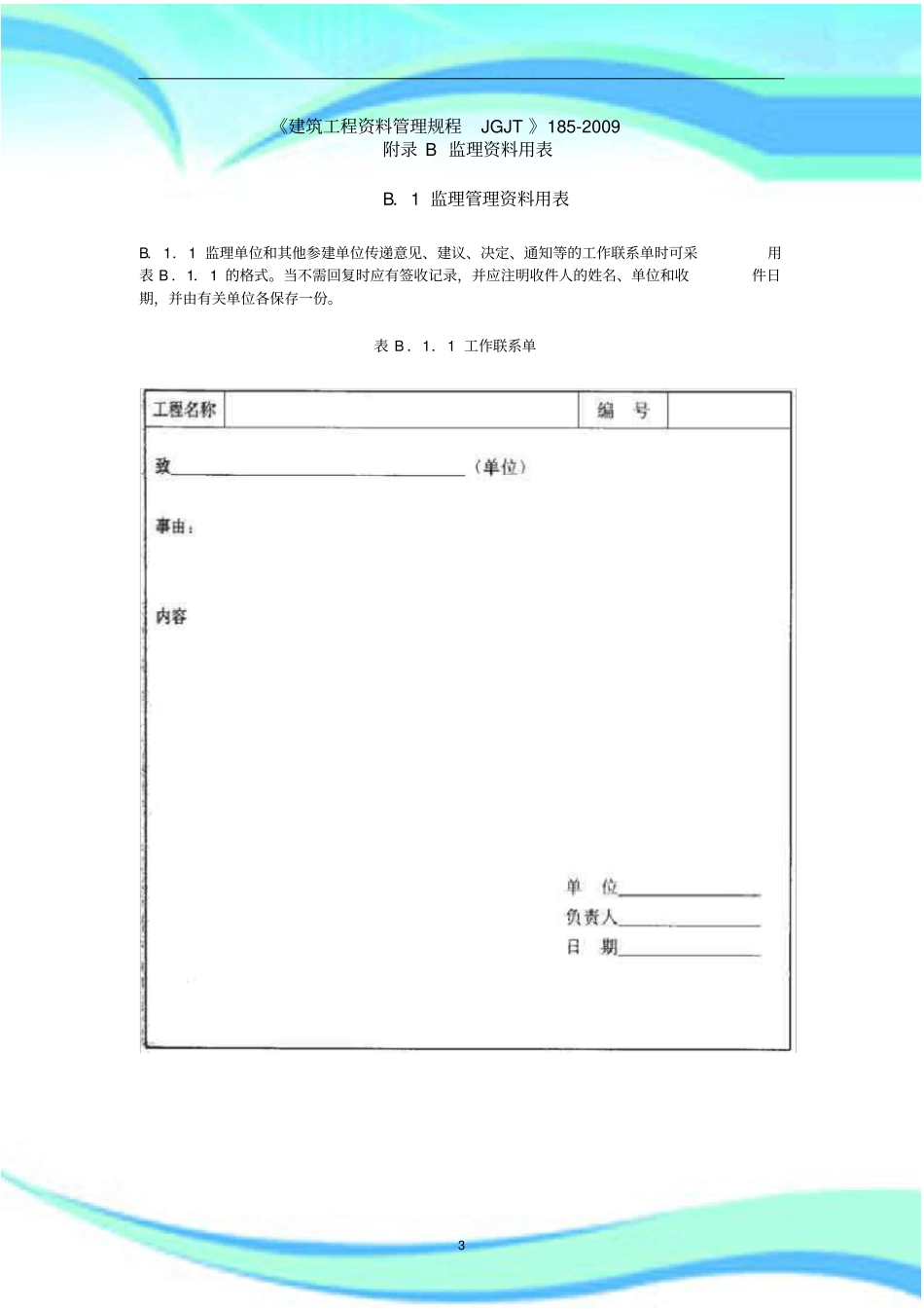 建筑工程资料管理规程JGJT--验收表格_第3页